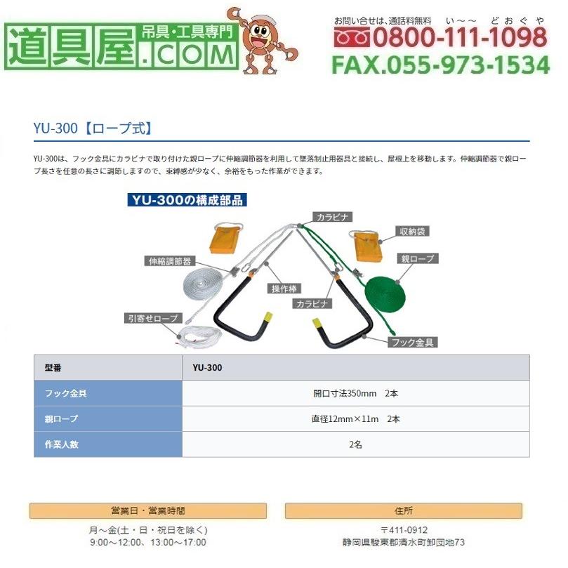 ツヨロン　ヤネロップロープ式　2名作業用