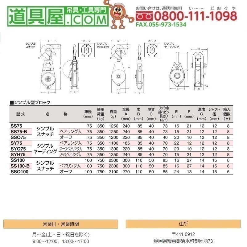 スリーエッチ　ベアリング無シンプルスナッチ一車フック　車径100mm｜dougu-ya｜02