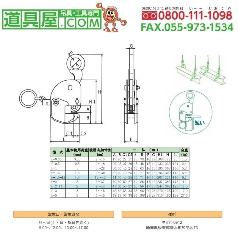 日本クランプ　横つり専用クランプH型　使用荷重1.00T　範囲3〜28mm