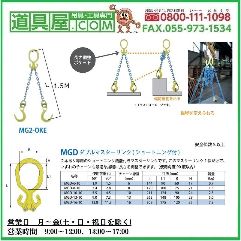 マーテック 二本吊りセット 長さ調整機能付き 使用荷重3.4t MG2-OKE8