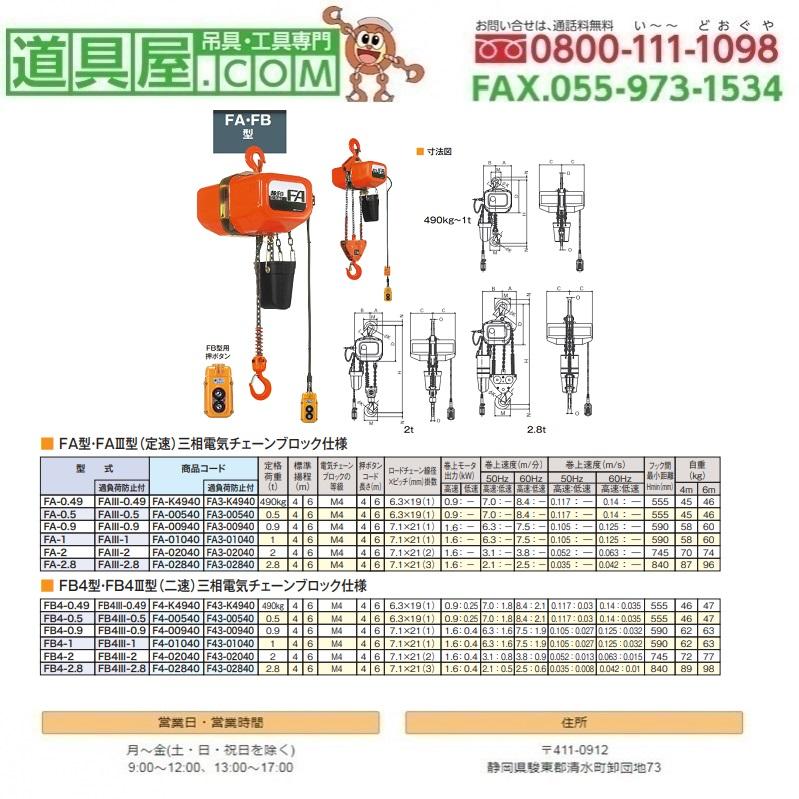 象印　FA型電気チェーンブロック0.50t　揚程4m｜dougu-ya｜02