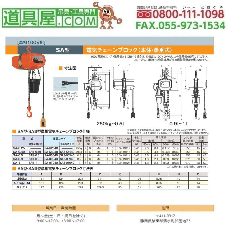 象印　SA型単相100V電気チェーンブロック0.49TON　揚程6m｜dougu-ya｜02