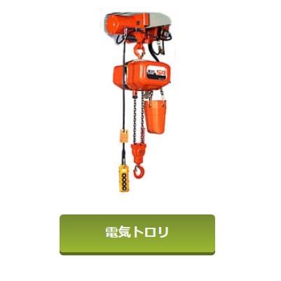 象印（ZOJIRUSHI） SA型電気トロリ式電気チェーンブロック0.90TON 揚程