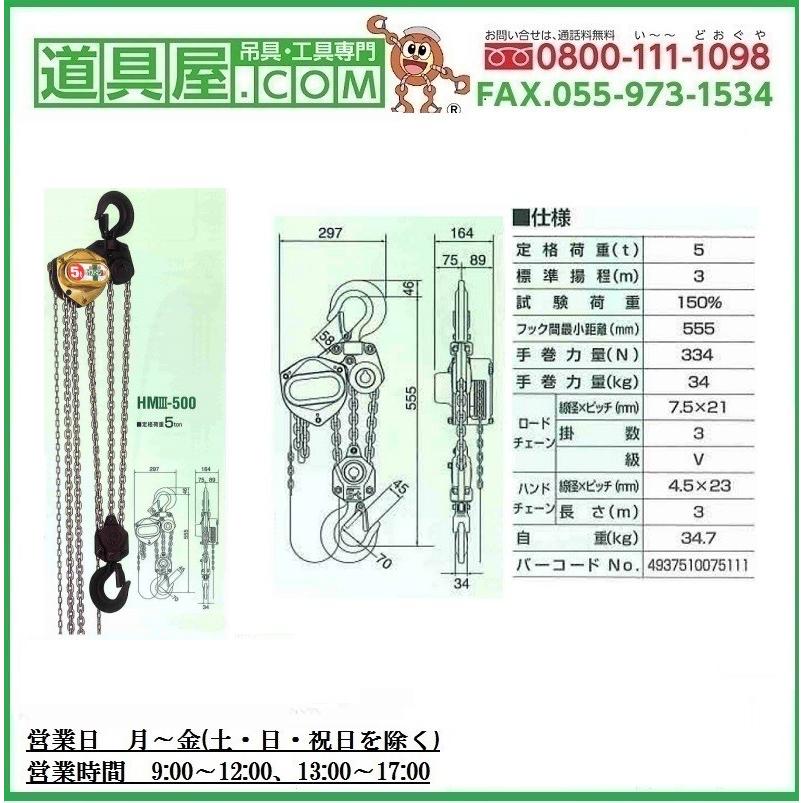 象印　ホイストマン　小型軽量トルコン機能付チェーンブロック　定格荷重0.5T