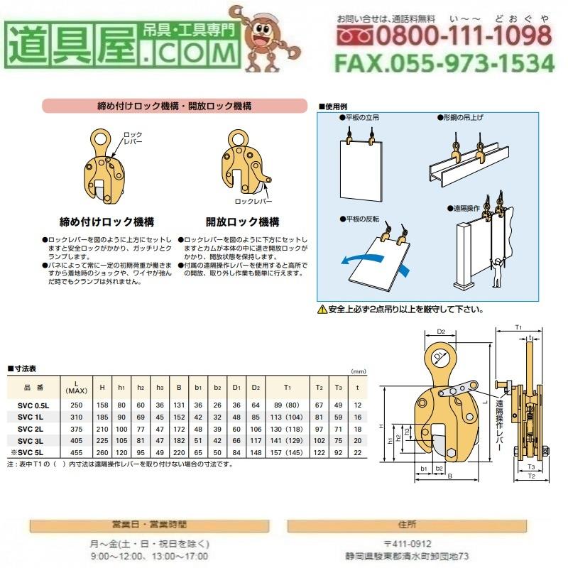 スーパー　立吊クランプ　ロックレバー式　使用荷重1.0T　遠隔操作レバー付　範囲0〜25mm