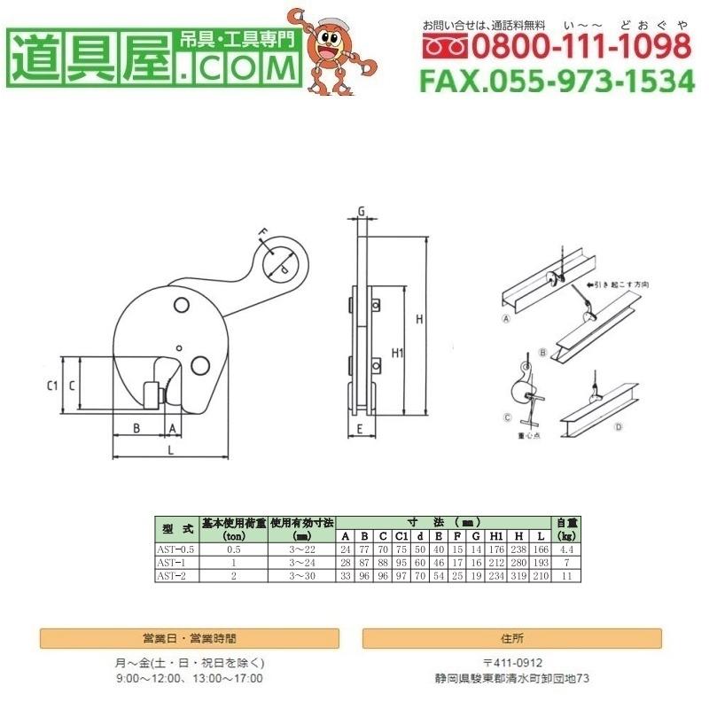 日本クランプ　形鋼縦吊り専用簡易型クランプAST型　使用荷重2.0T