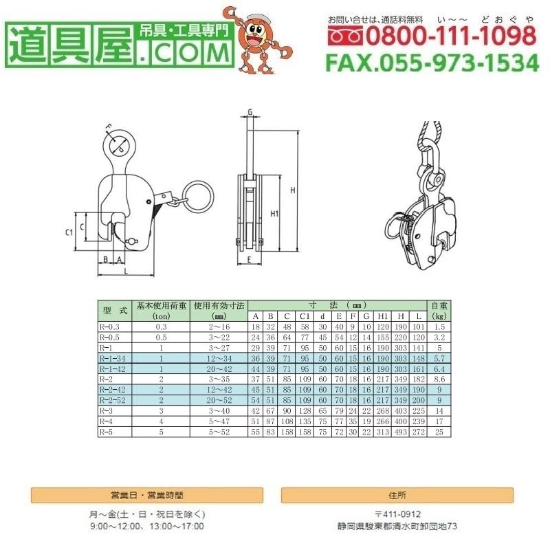 日本クランプ　縦つり専用クランプR型　使用荷重1.0T　範囲3〜27mm