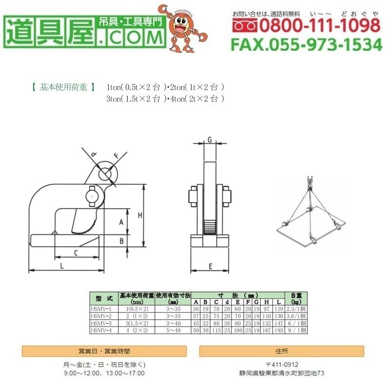 日本クランプ　水平つり専用クランプHSMY型　使用荷重1.0T　2台入り