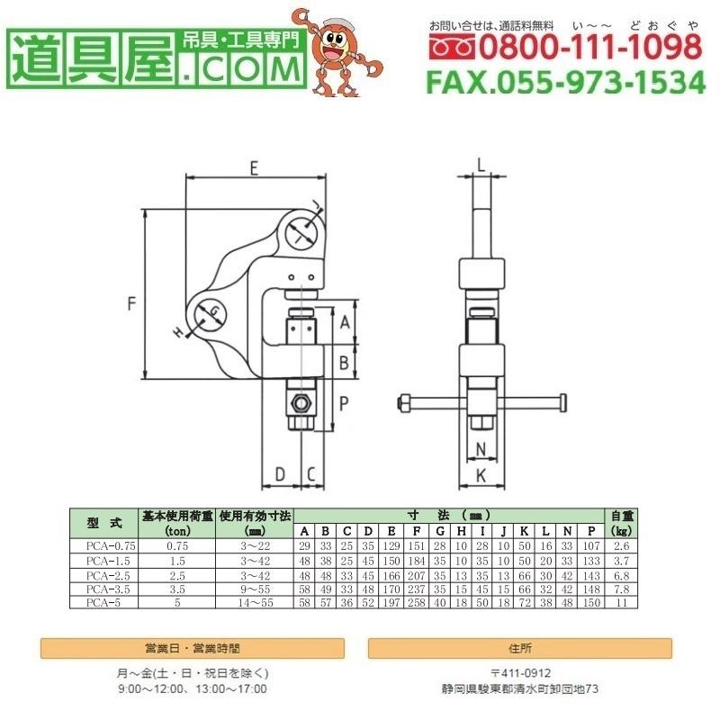 日本クランプ ねじ式万能型クランプPCA型 基本使用荷重1.5T 範囲3