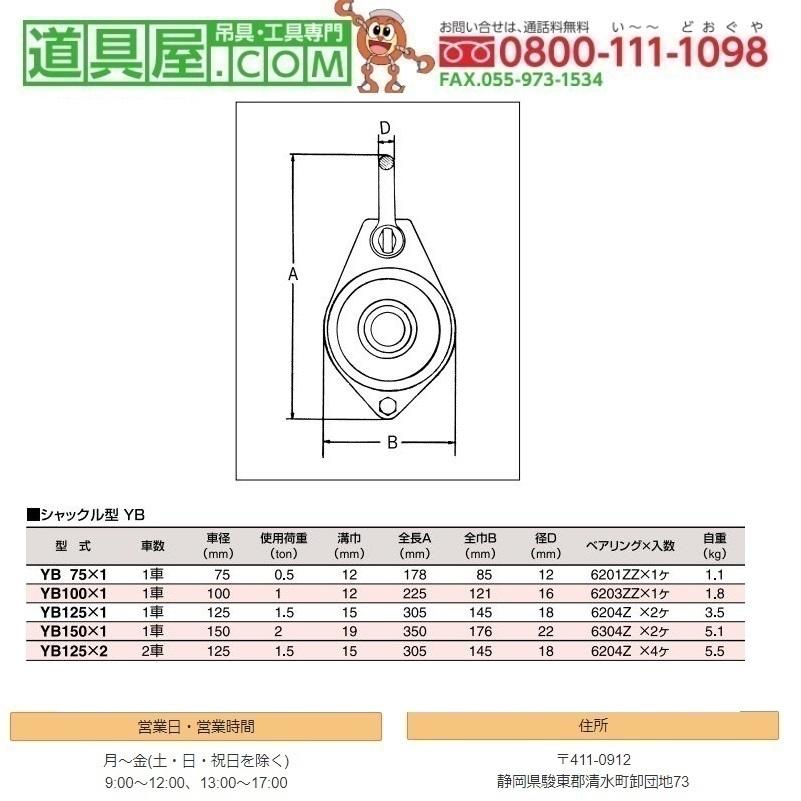 H.H.H. スリーエッチ ヤーディングブロック シャックル型 100mm H.H.H. スリーエッチ ヤーディングブロック シャックル型 100mm