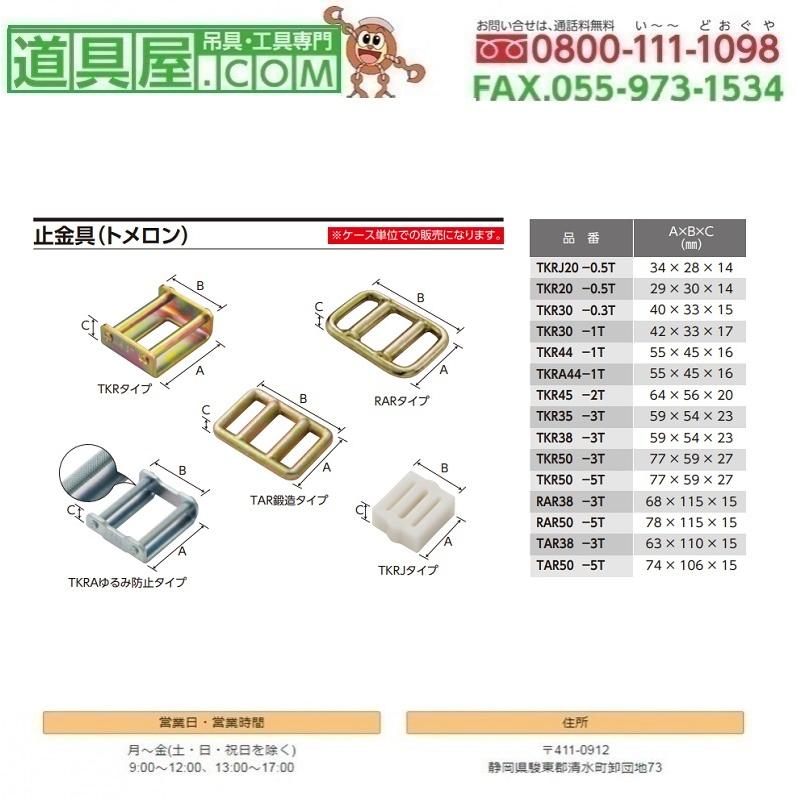 オーエッチ工業　トメロン金具　TKRタイプ　100個入り_1