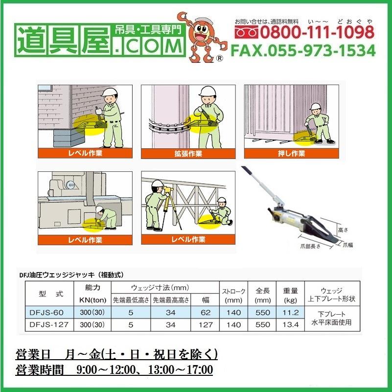ダイキ 油圧ウェッジジャッキ 複動式30T 幅60mm : 道具屋.com - 通販