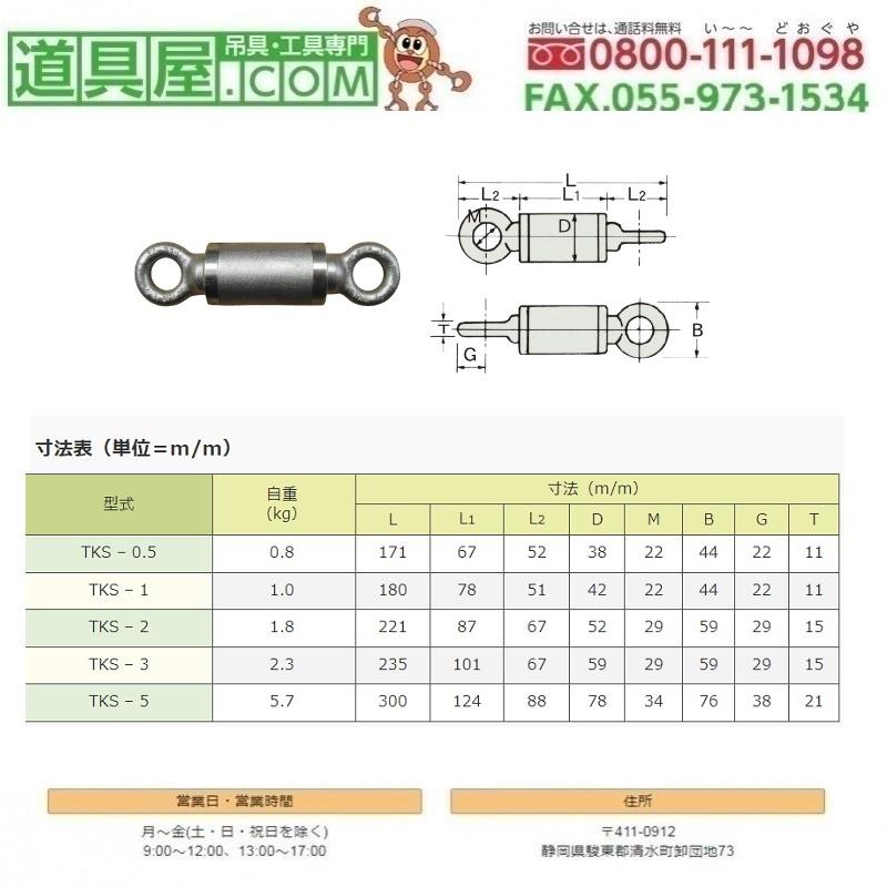 国産　ダブルサルカン　丸アイ型　使用荷重5T_1