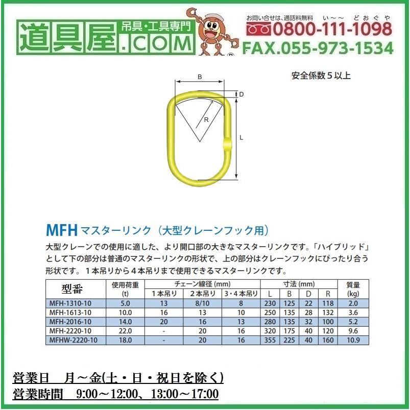 マーテック MFX-1613-10 マスターリンク 大型クレーンフック用 8t 2個セット MARTEC【市川行徳店】【店頭取引限定】【中古】管理番号：IT1EQAGZNG4W MFX マスターリンク（大型クレーンフック用）：マーテック – モノ