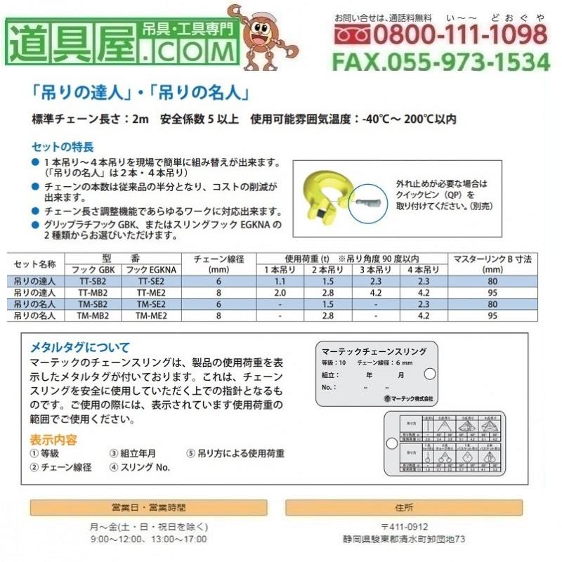 マーテック 吊りの達人TT-SB2 チェーン線径6mm 標準長さ2m フックGBK