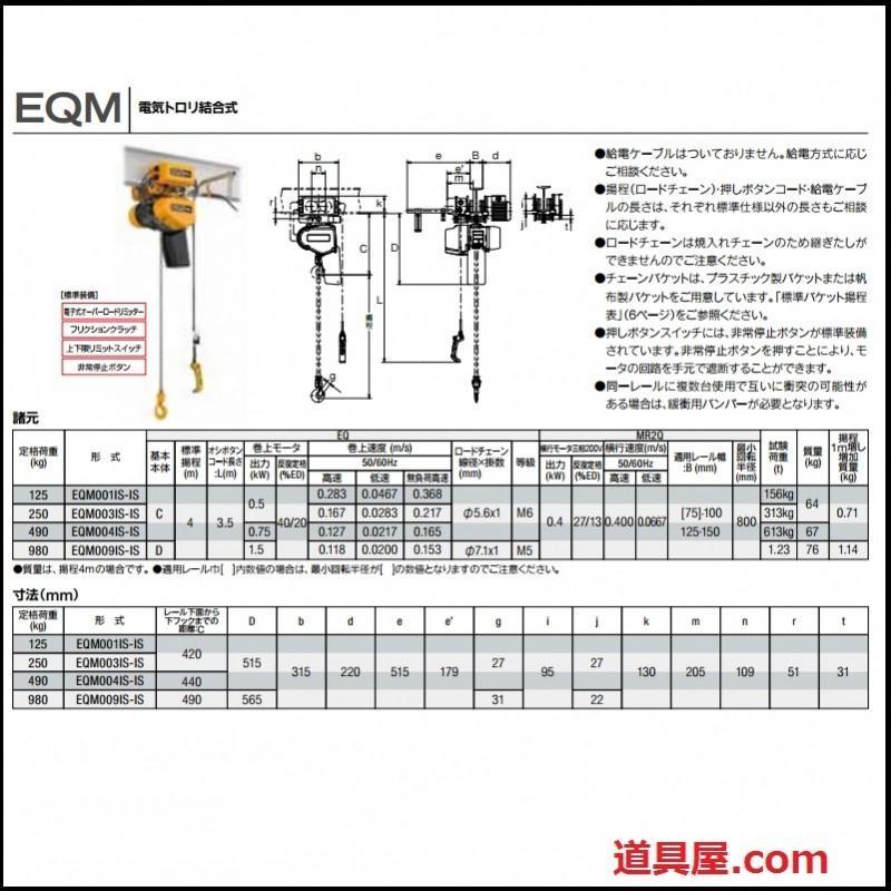 キトー EQ形電気チェーンブロック 電気トロリ結合式 980kg(IS)X4m 