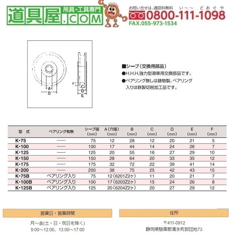 スリーエッチ　強力型滑車用シーブ径125mm　ベアリング入り　｜dougu-ya｜02