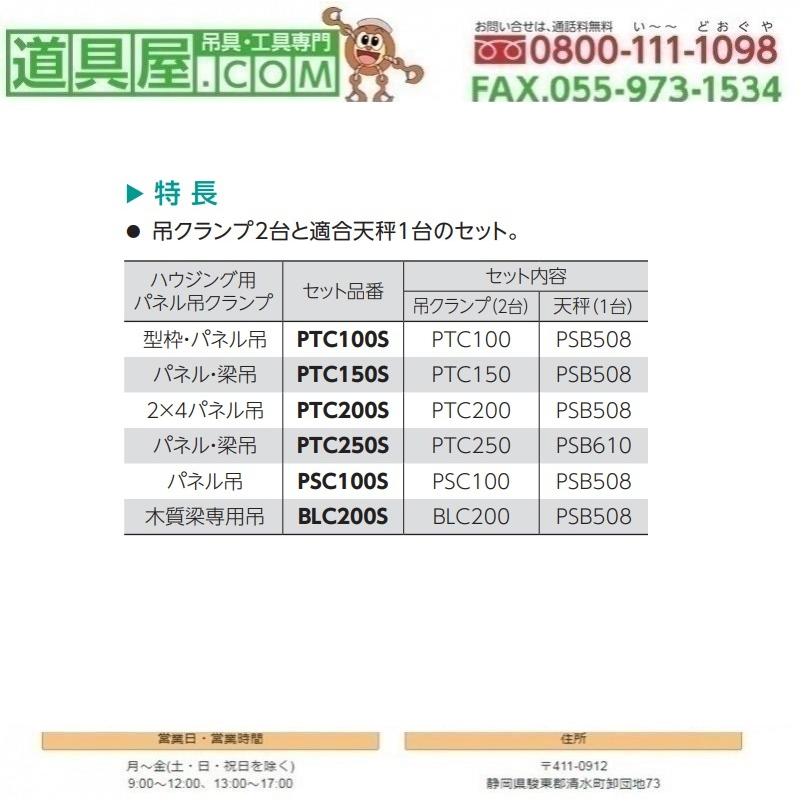 スーパー　2X4パネル吊クランプ　天秤セット