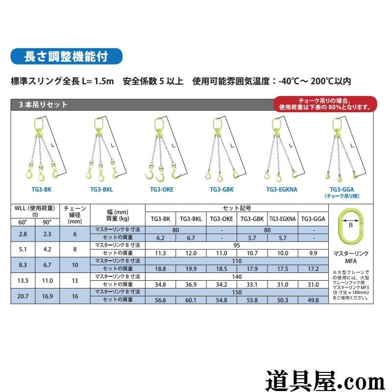 マーテック　三本吊りセット　マスターリング付　長さ調整機能付き　使用荷重2.8ton　TG3-GBK6｜dougu-ya｜02