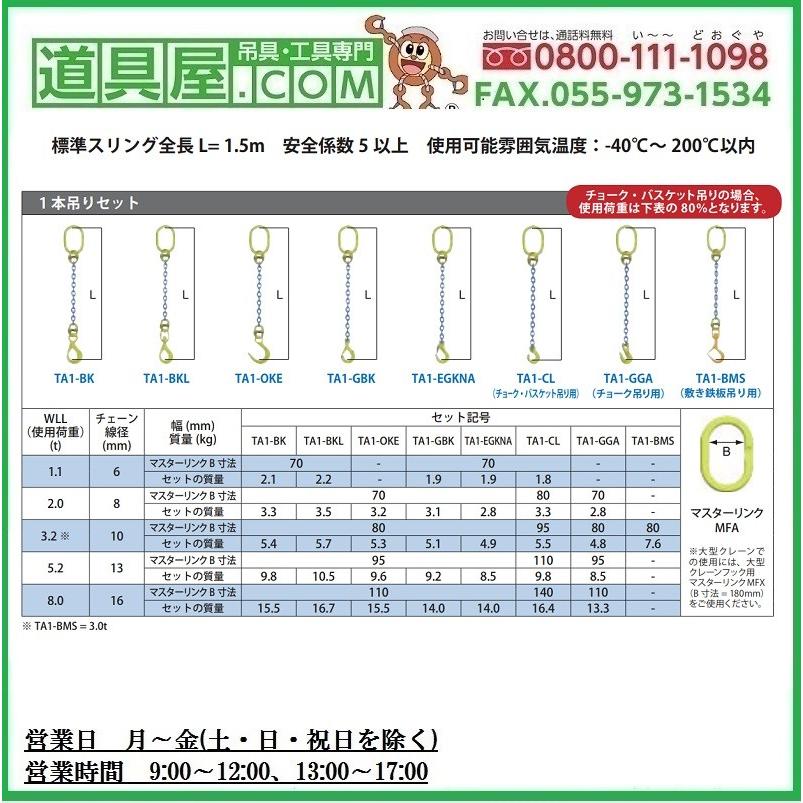 マーテック 一本吊りセット チェーンスリング チョーク吊用 使用荷重 