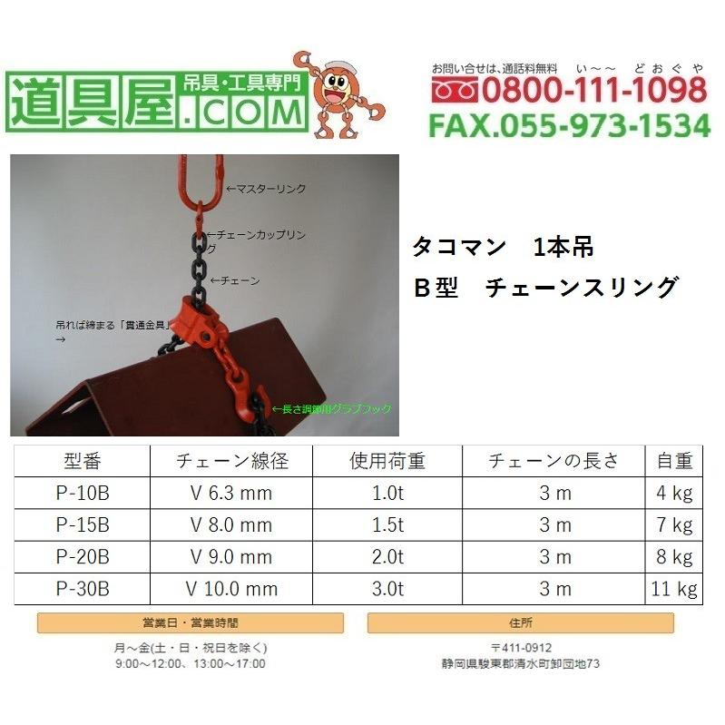 日本格安 タコマン　B型チェーンスリング1本吊り　使用荷重1.5T　チェーン長さ3M