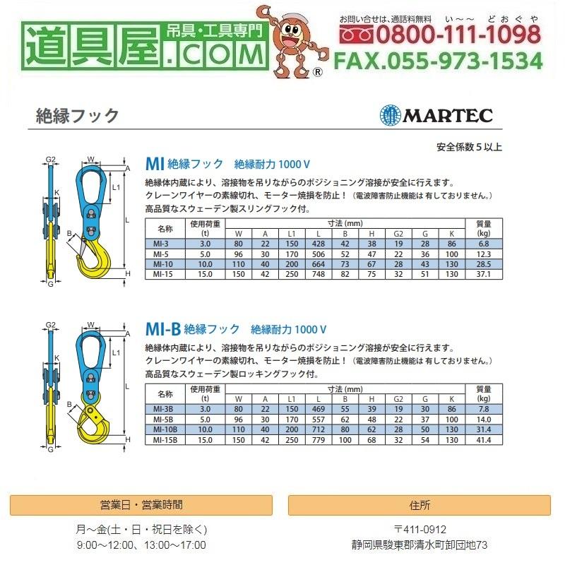 マーテック　絶縁スリングフック　使用荷重10T