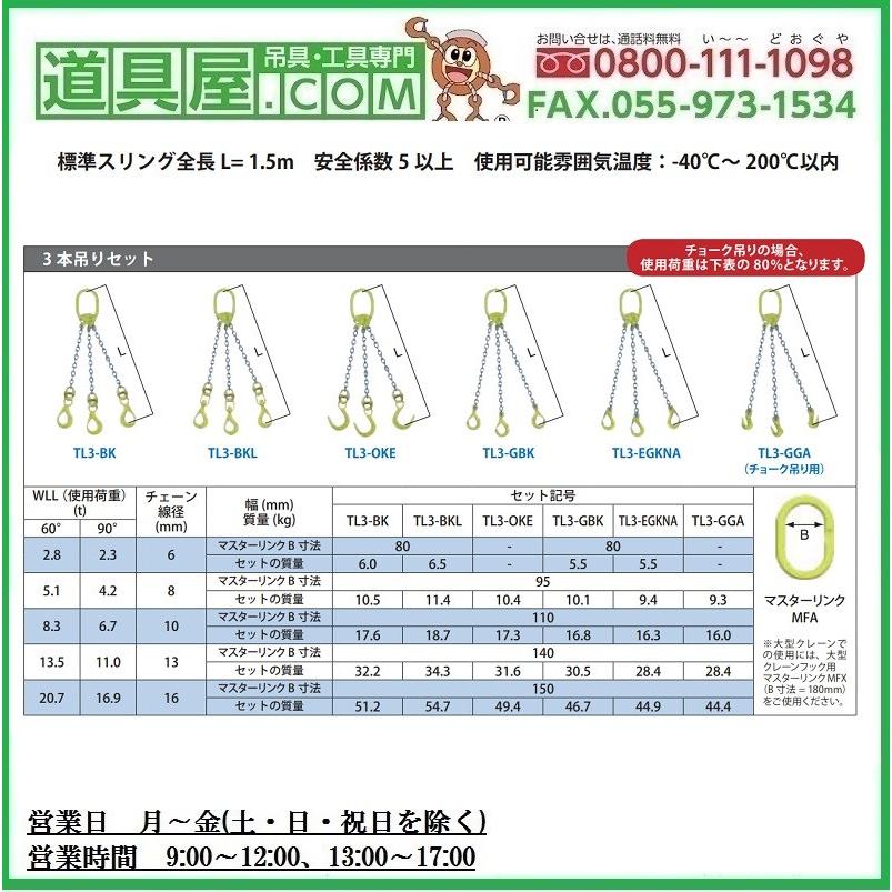 マーテック　三本吊りセット　チェーンスリング　使用荷重20.7t　TL3-BKL16