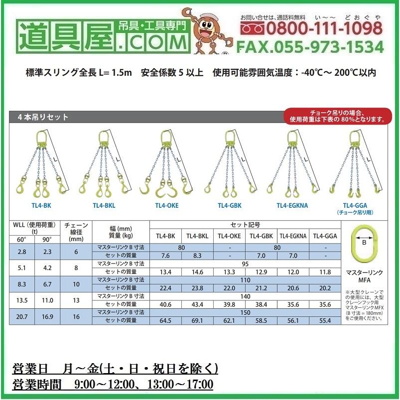 誠実】 マーテック 四本吊りセット チェーンスリング 使用荷重5.1t TL4-GBK8 物流、運搬用