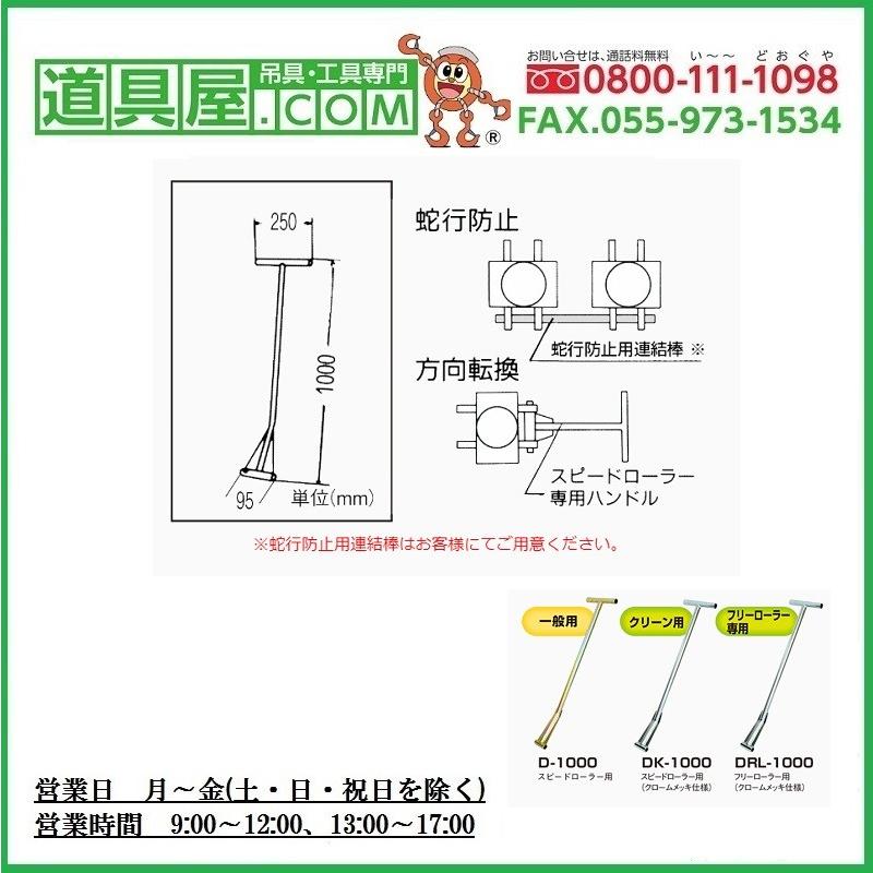 ダイキ　スピードローラー　一般用ハンドル　全機種共通｜dougu-ya｜02