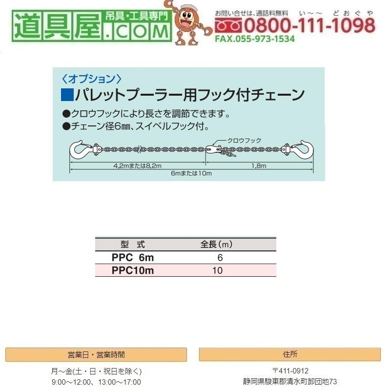 スリーエッチ パレットプーラー用フック付チェーン10M スリーエッチ パレットプーラー用フック付チェーン10M