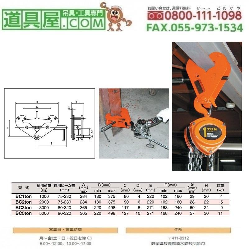 H.H.H.（スリーエッチ） ビームクランプ 使用荷重3T : 道具屋.com 