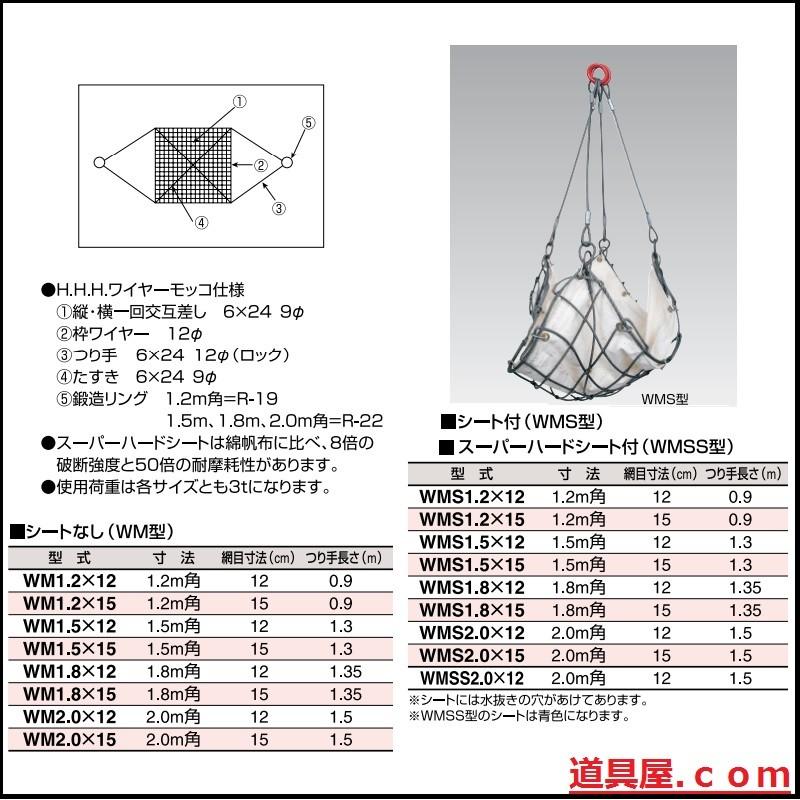 H.H.H.（スリーエッチ） ワイヤーモッコ シートなし 2.0m角 網目150mm