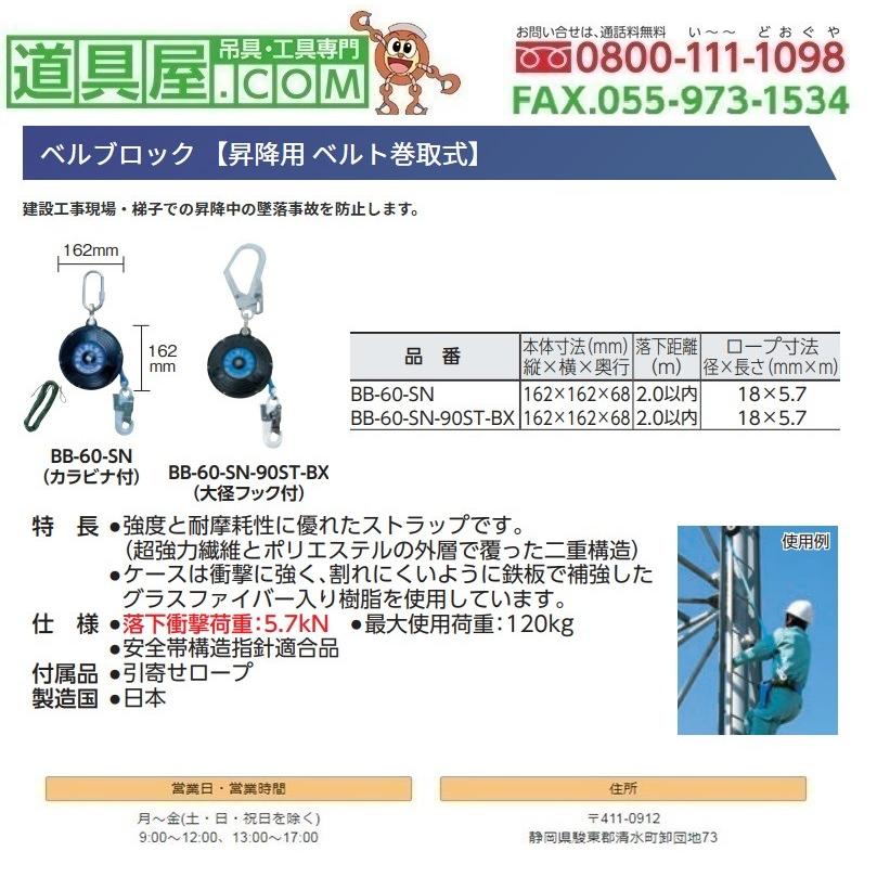 ツヨロン　ベルト巻取式ベルブロック5.7ｍ　カラビナ付