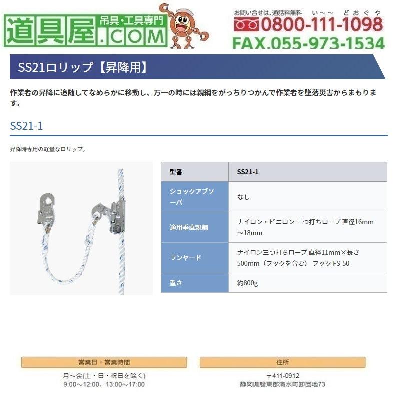 ツヨロン 昇降作業専用ロリップ SS21ロリップ : 道具屋.com - 通販