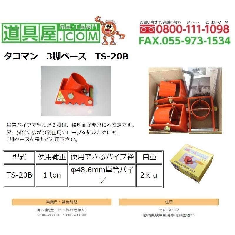タコマン 三脚ベース TS-20B φ48.6mm用 ロープ付 使用荷重1.0t 単管パイプの脚部用補助具 商品 ロープ付 タコマン 三脚ベース TS-20B φ48.6mm用 ロープ付 使用荷重1.0t 単管パイプの脚部用補助具 商品 ロープ付