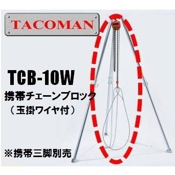 タコマン 携帯チェンブロック1t ワイヤ付 : 道具屋.com - 通販 - Yahoo 