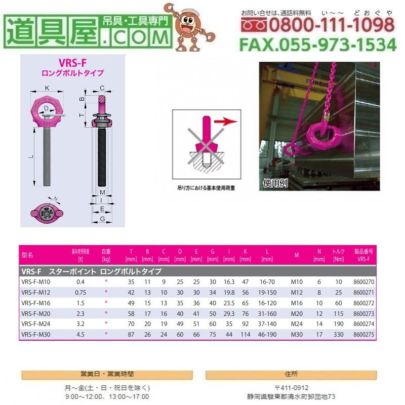 RUD　スターポイントロングボルト　キトー付き　M20