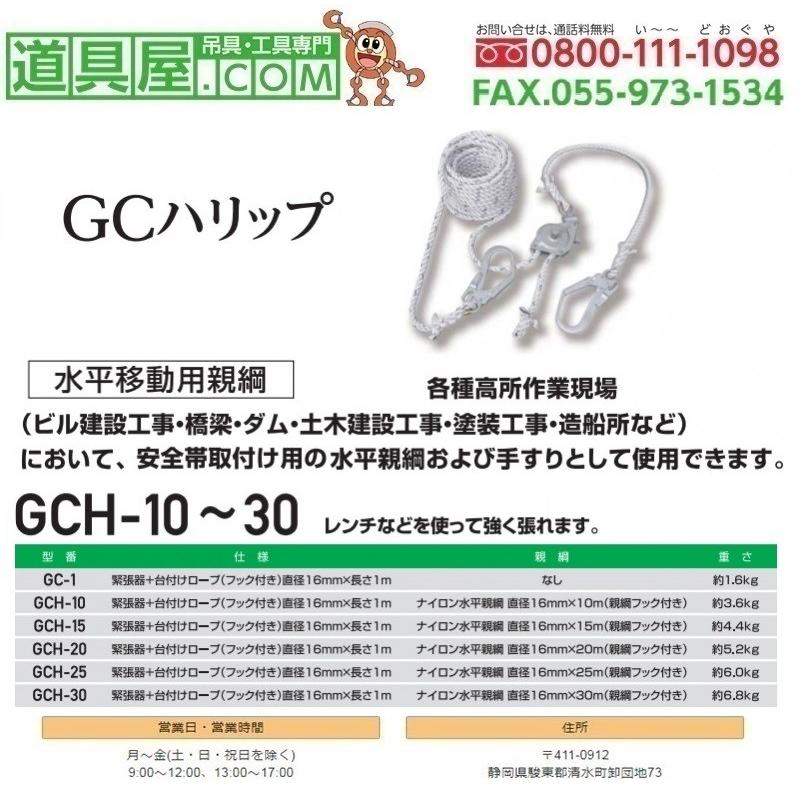 ツヨロン 水平親綱緊張器付GCハリップ ロープ長さ30m : 道具