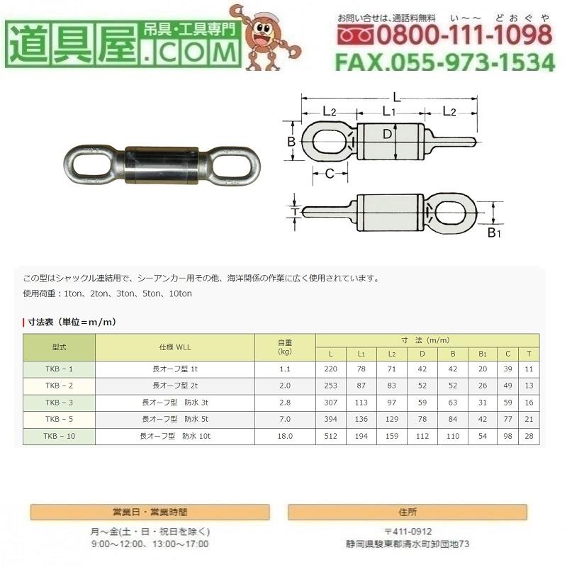 国産 ダブルサルカン 長アイ型 使用荷重10T : 道具屋.com - 通販 