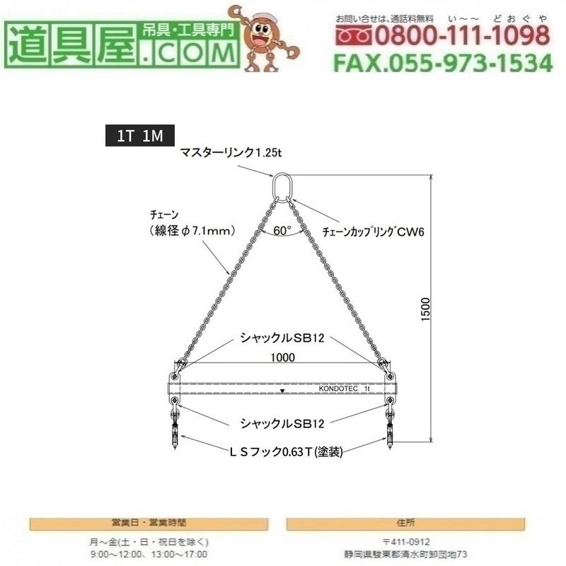 KT吊てんびん 使用荷重1T 本体長さ1M チェーンスリング付き : 道具屋