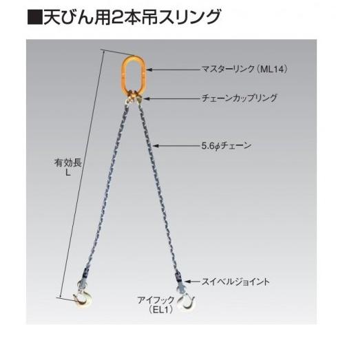 H.H.H.（スリーエッチ） 天びん用2本吊チェーンスリング 径5.6mm 有効