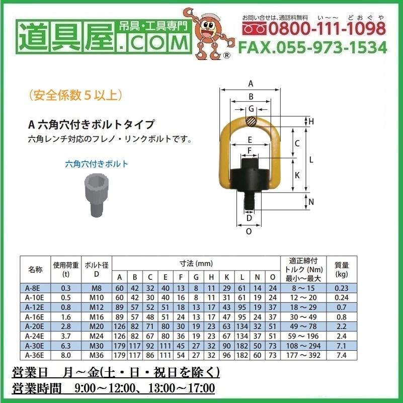 マーテック　フレノリンクボルト　六角穴付きタイプ　A20E