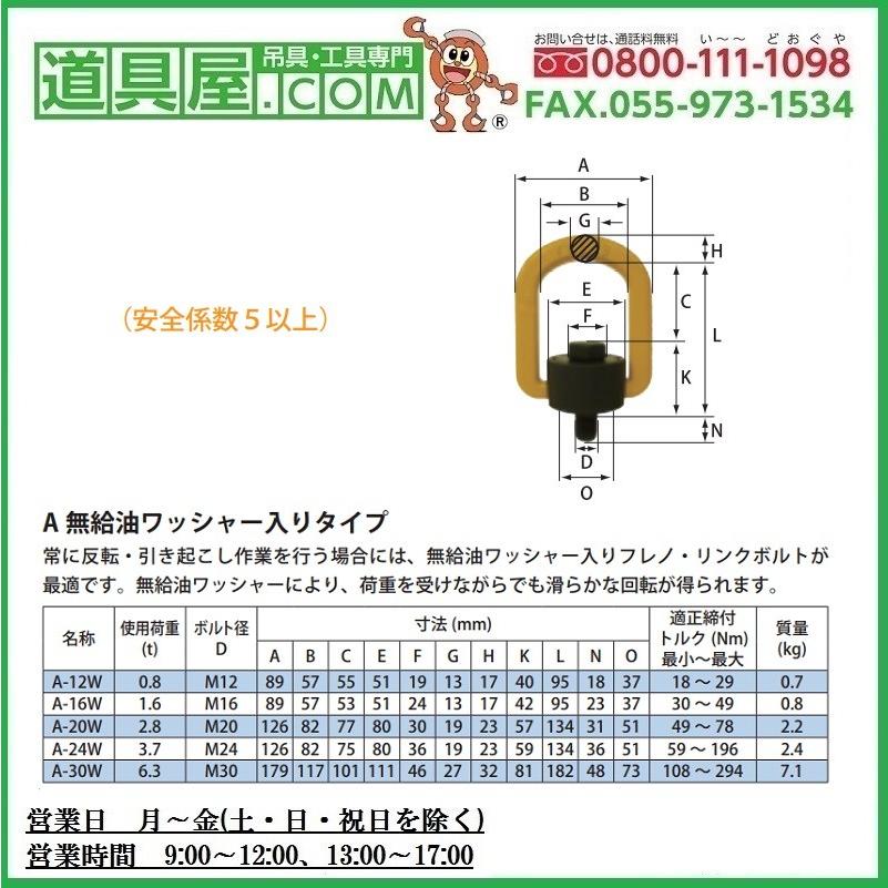 マーテック　フレノリンクボルト　無給油ワッシャ入りタイプ　A30W