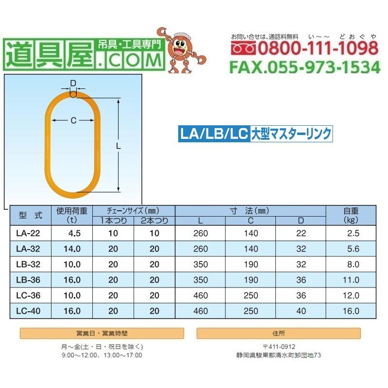 象印　大型マスターリンク　使用荷重16T 【納期】