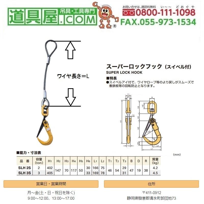 激安商品 日本JISワイヤ両端ロック加工　径18mm　長さ3.5m　SLH2Sスイベルフック付 スリング、吊具