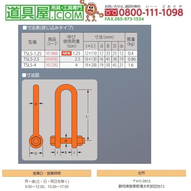 大洋 強力長シャックル 捻込タイプ 12X110 使用荷重1.25T : 道具屋.com 