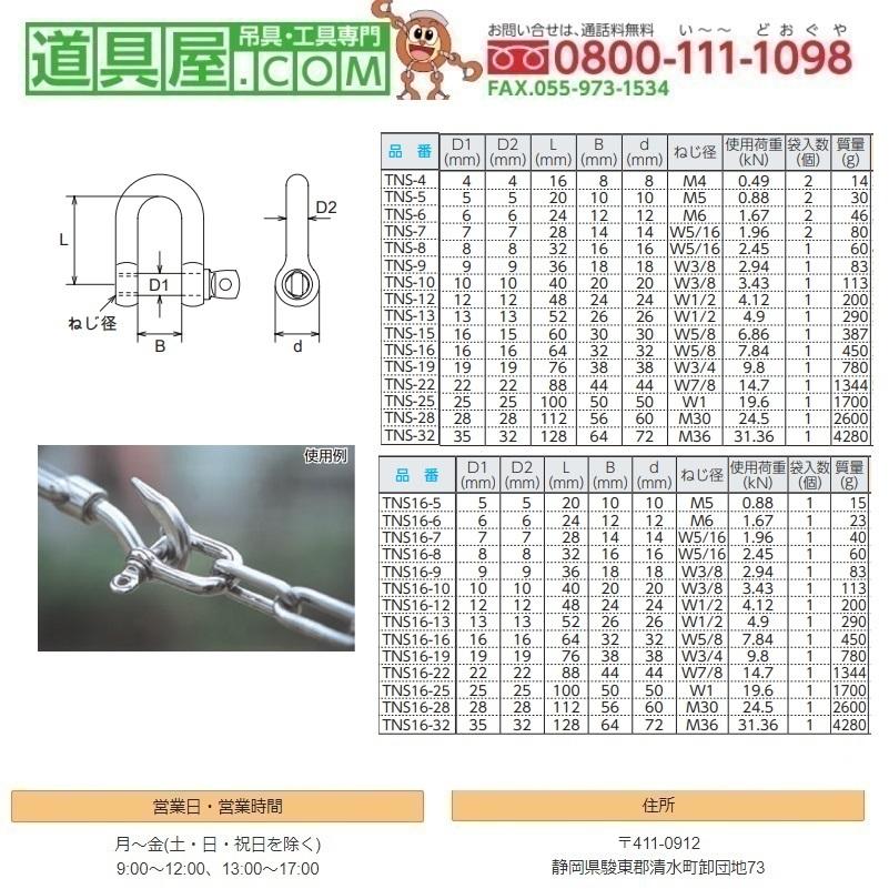 TRUSCO中山 TRUSCO 捻込シャックル ステンレスSUS316 13mm