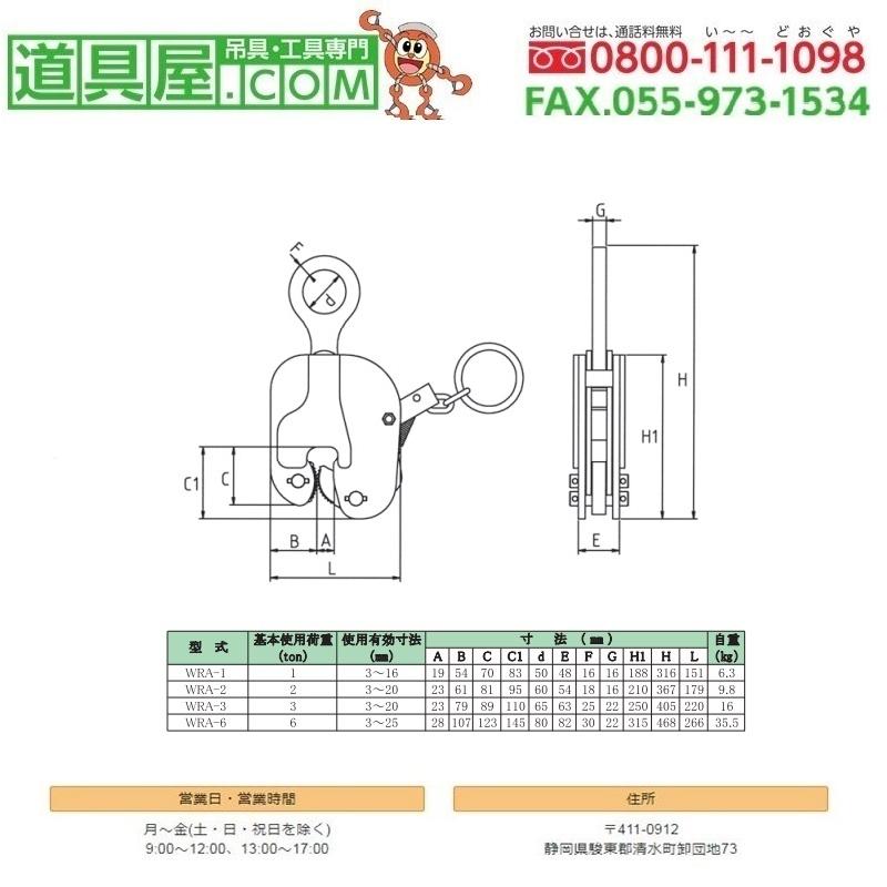日本クランプ　縦つりクランプWRA型　使用荷重6T