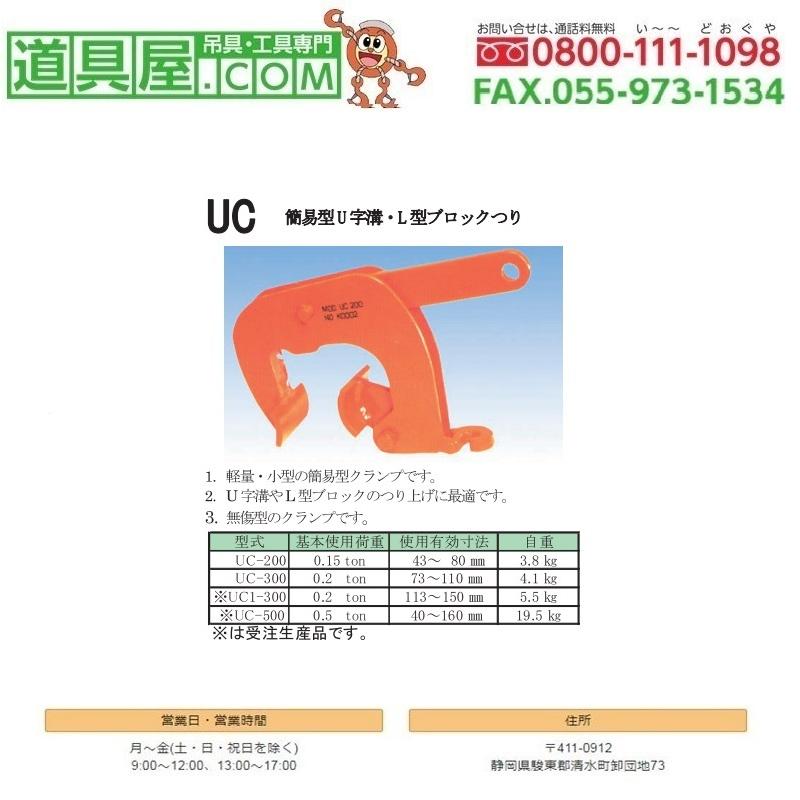 オンラインショップオンラインショップ日本クランプ 簡易型U字溝・L型ブロック吊りクランプUC型 使用荷重0.50T 金物、部品 