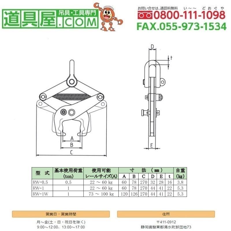 日本クランプ　レール吊り専用クランプRW型　使用荷重1.0T